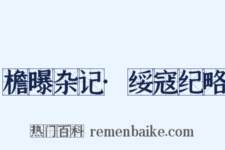 檐曝杂记·绥寇纪略是什么意思的图片